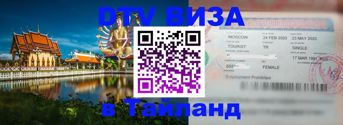 DTV виза Тайланд 